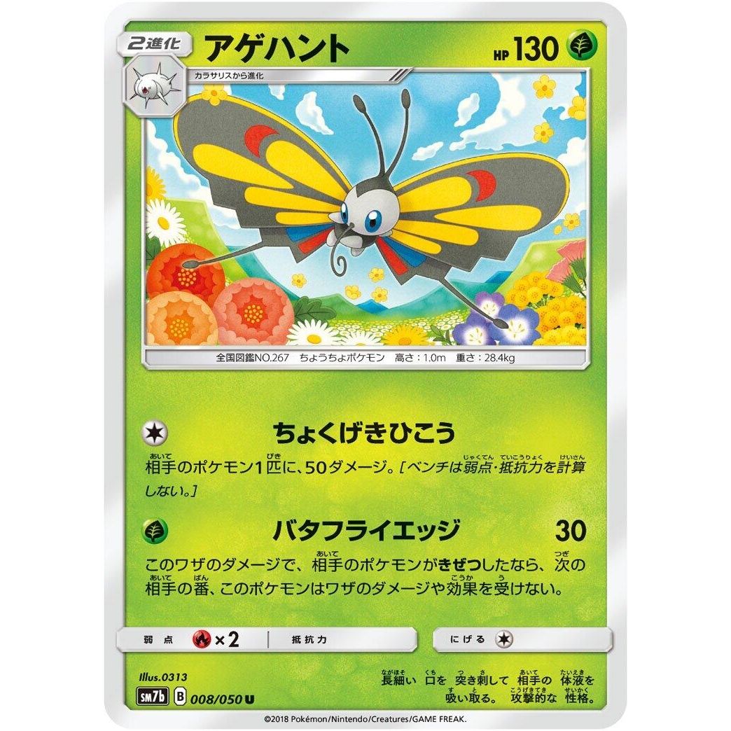 Image for Beautifly (008/050) (SM7b) - Pokemon Japan