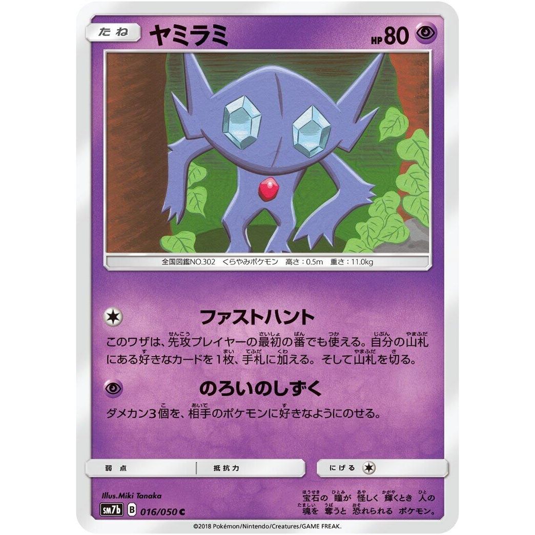 Image for Sableye (016/050) (SM7b) - Pokemon Japan