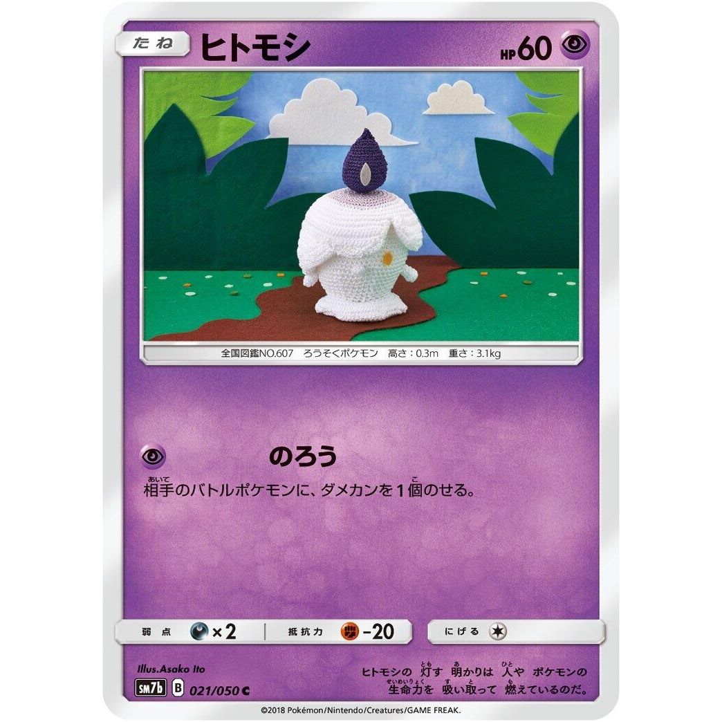 Image for Litwick (021/050) (SM7b) - Pokemon Japan