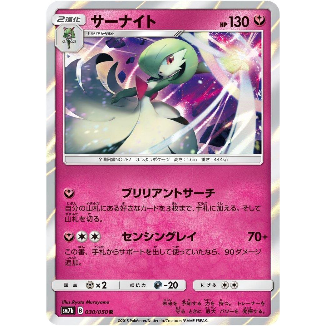 Image for Gardevoir (030/050) (SM7b) - Pokemon Japan