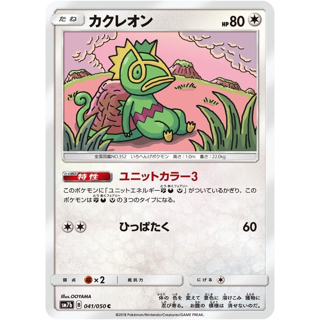 Image for Kecleon (041/050) (SM7b) - Pokemon Japan