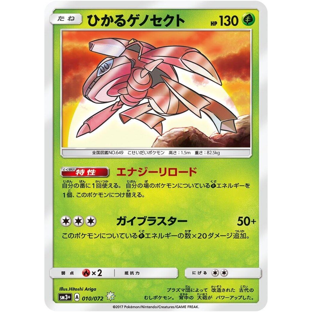 Image for Shining Genesect (010/072) (SM3+) - Pokemon Japan