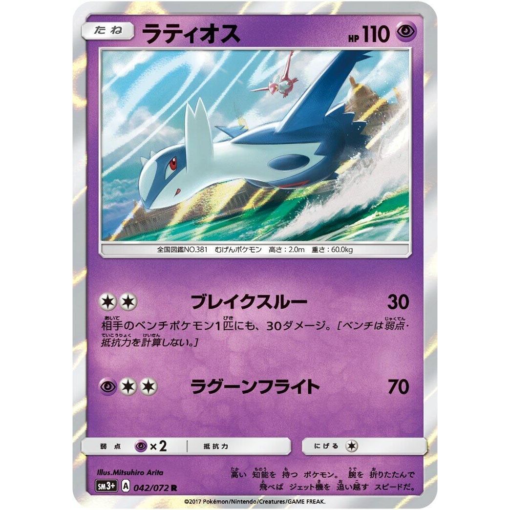 Image for Latios (042/072) (SM3+) - Pokemon Japan