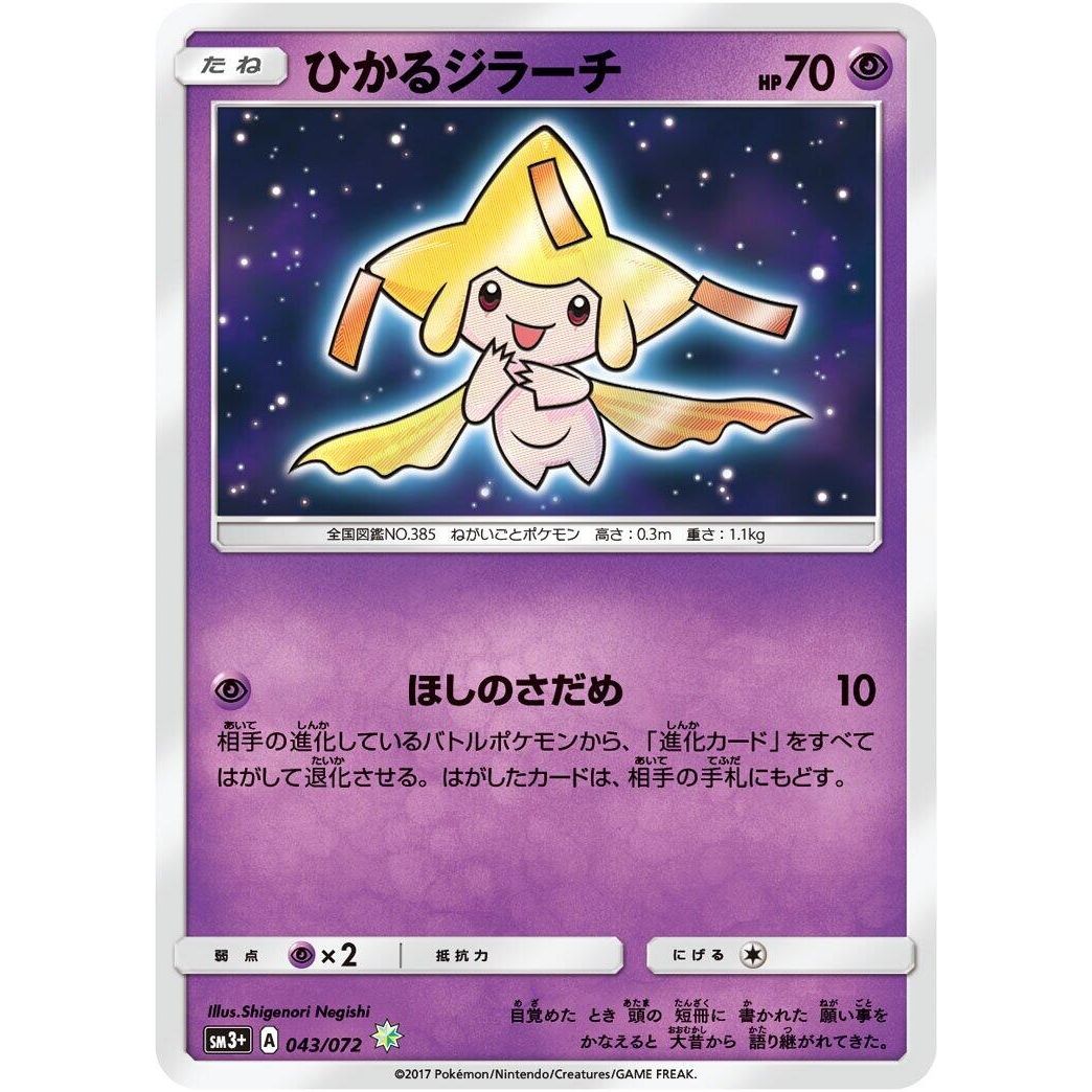 Image for Shining Jirachi (043/072) (SM3+) - Pokemon Japan
