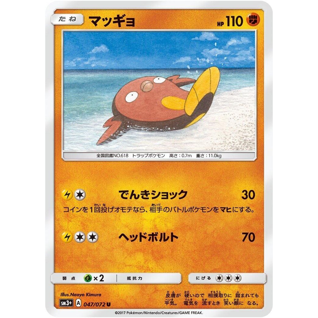 Image for Stunfisk (047/072) (SM3+) - Pokemon Japan