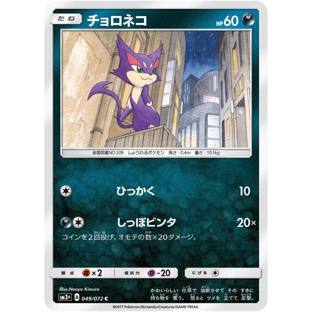 Image for Purrloin (049/072) (SM3+) - Pokemon Japan