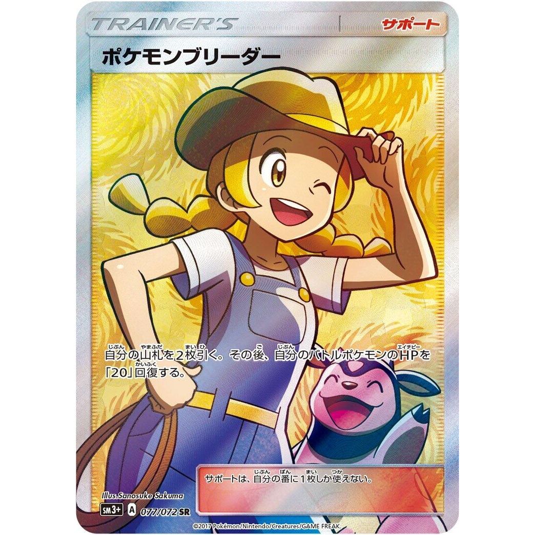 Image for Pokemon Breeder (077/072) (SM3+) - Pokemon Japan