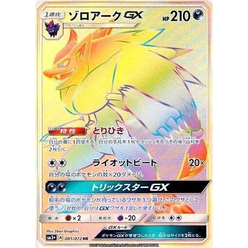 Image for Zoroark GX (081/072) (SM3+) - Pokemon Japan