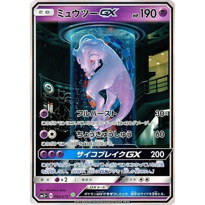 Image for Mewtwo GX (082/072) (SM3+) - Pokemon Japan