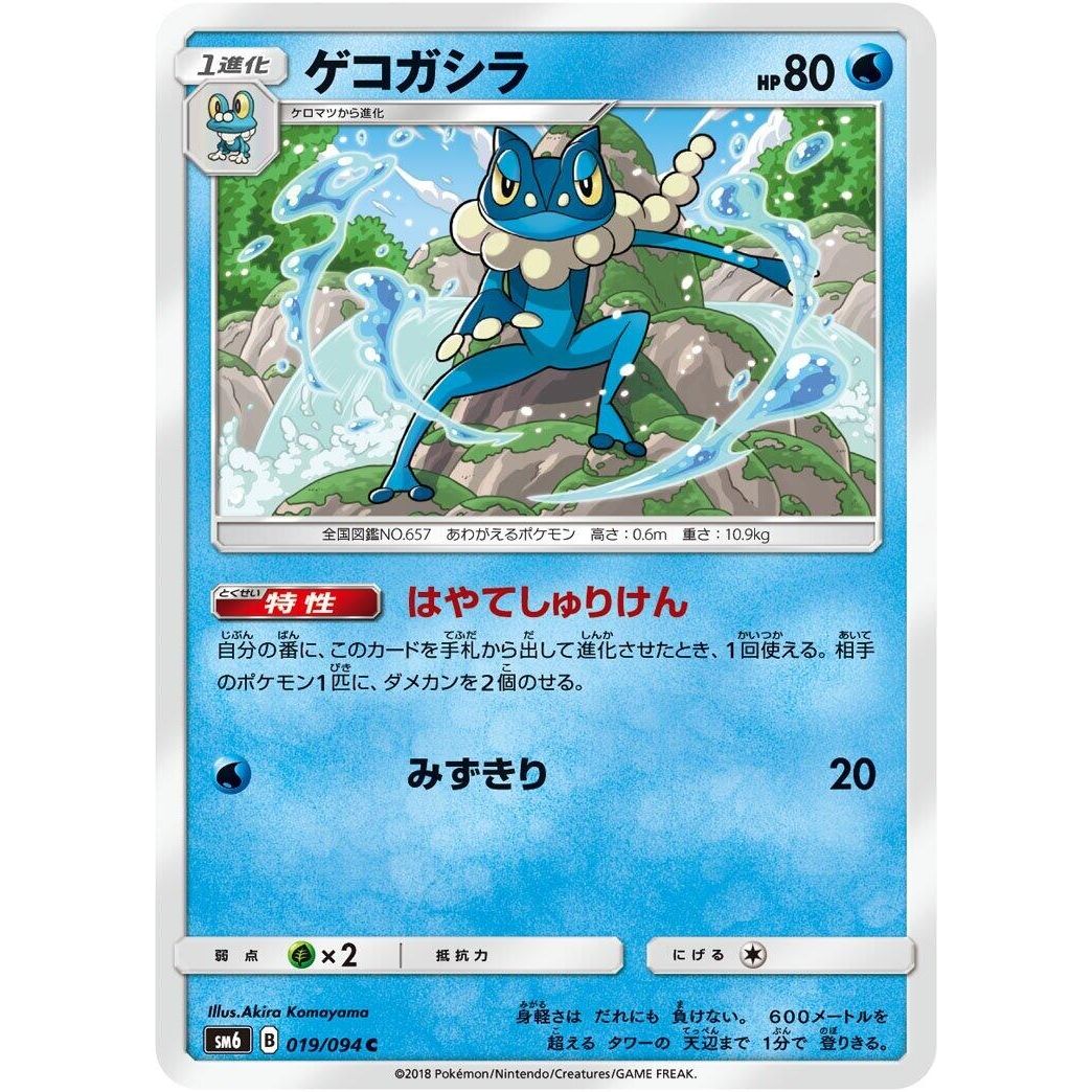 Image for Frogadier (019/094) (SM6) - Pokemon Japan