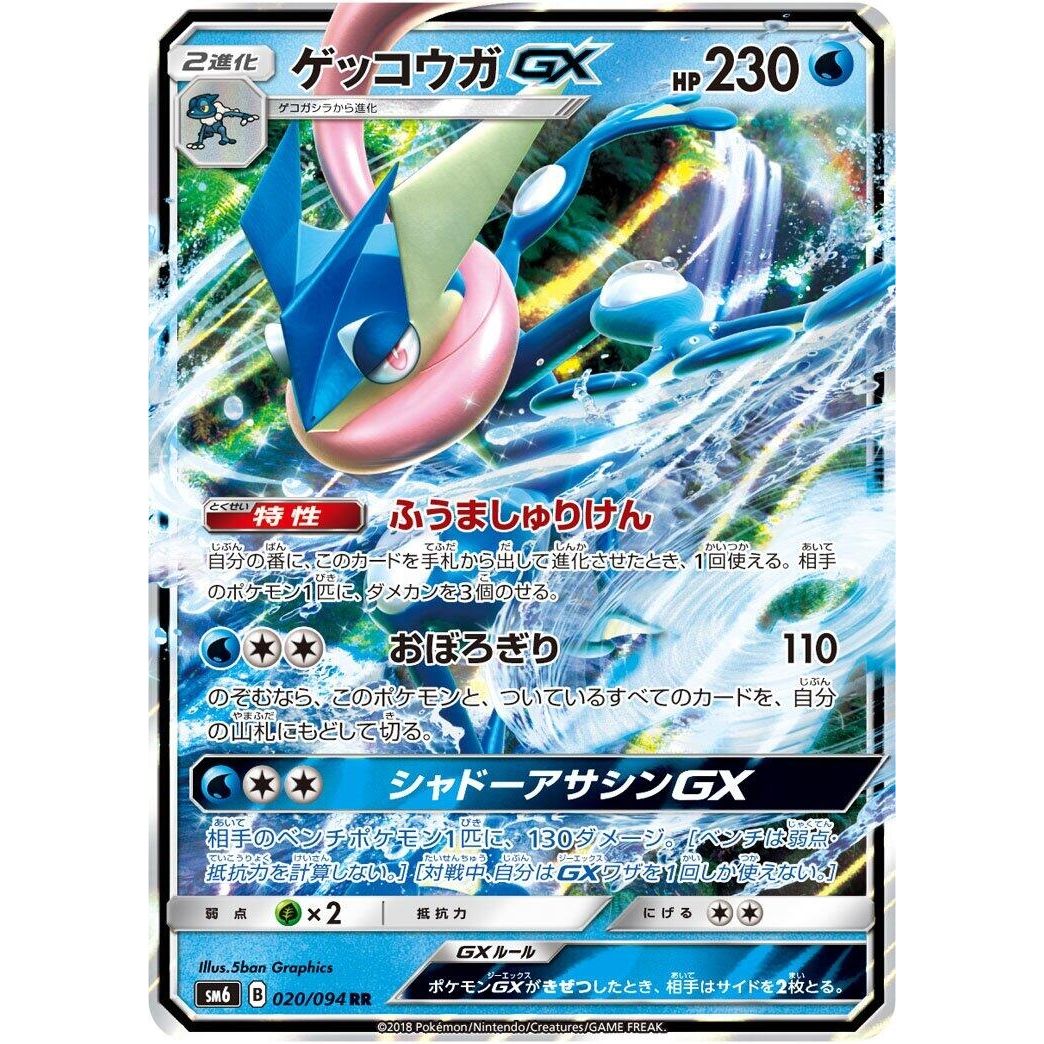 Image for Greninja GX (020/094) (SM6) - Pokemon Japan