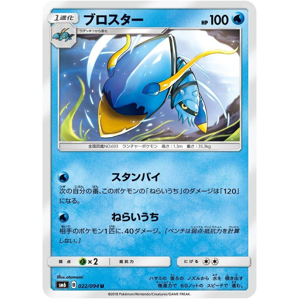 Image for Clawitzer (022/094) (SM6) - Pokemon Japan