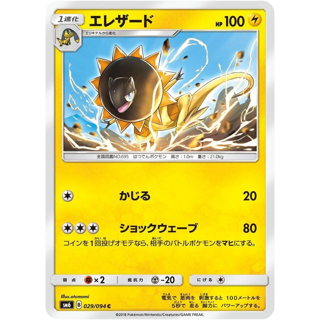 Image for Heliolisk (029/094) (SM6) - Pokemon Japan