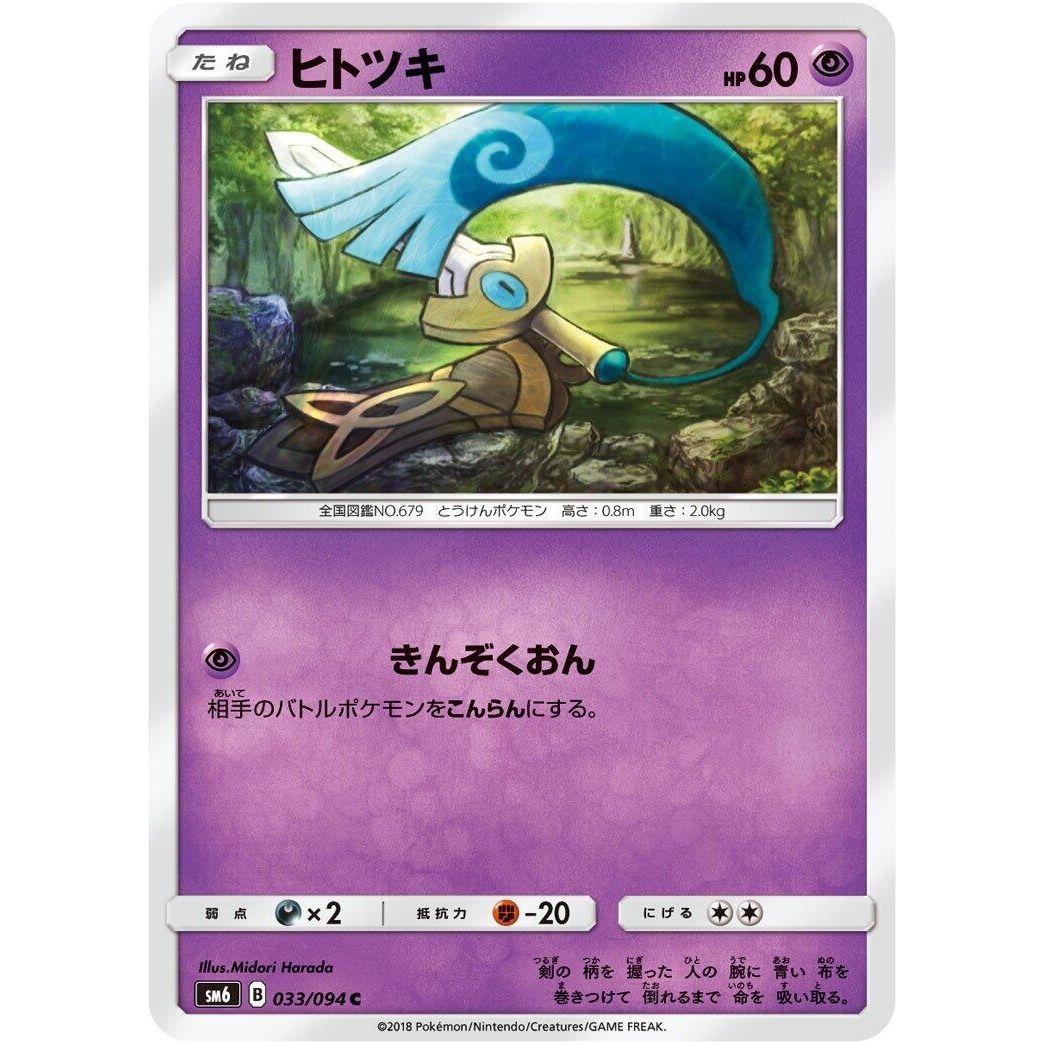 Image for Honedge (033/094) (SM6) - Pokemon Japan