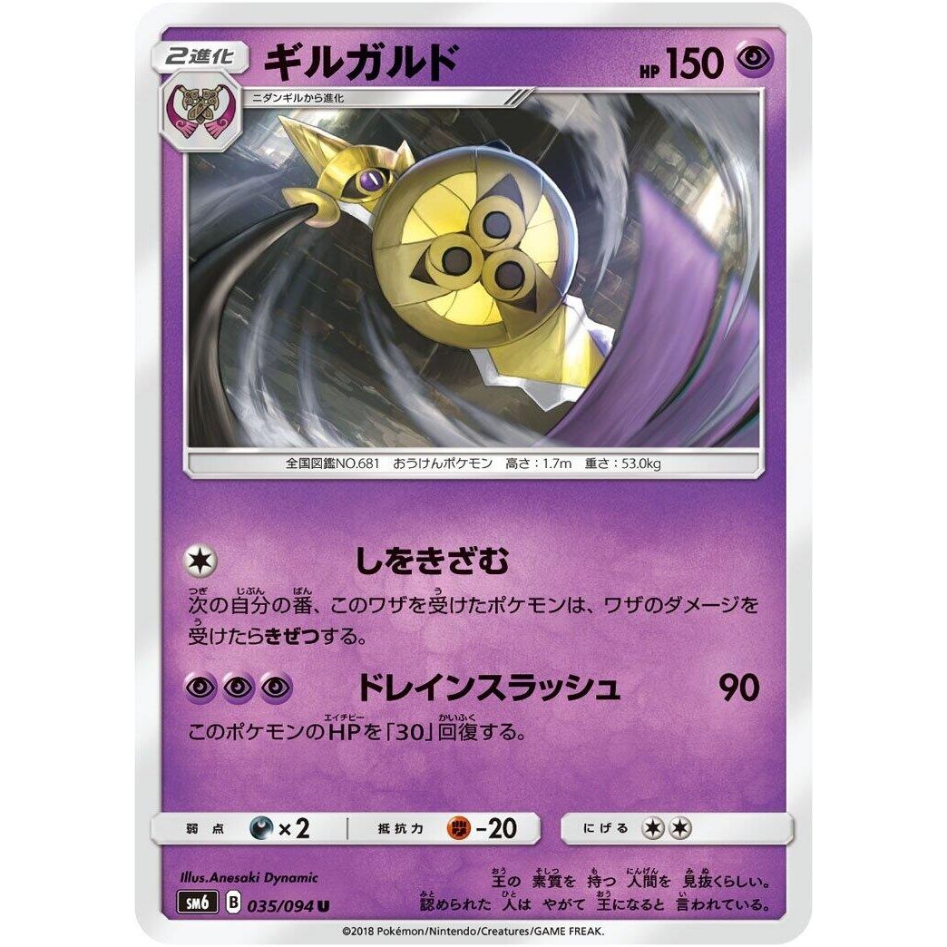 Image for Aegislash (035/094) (SM6) - Pokemon Japan