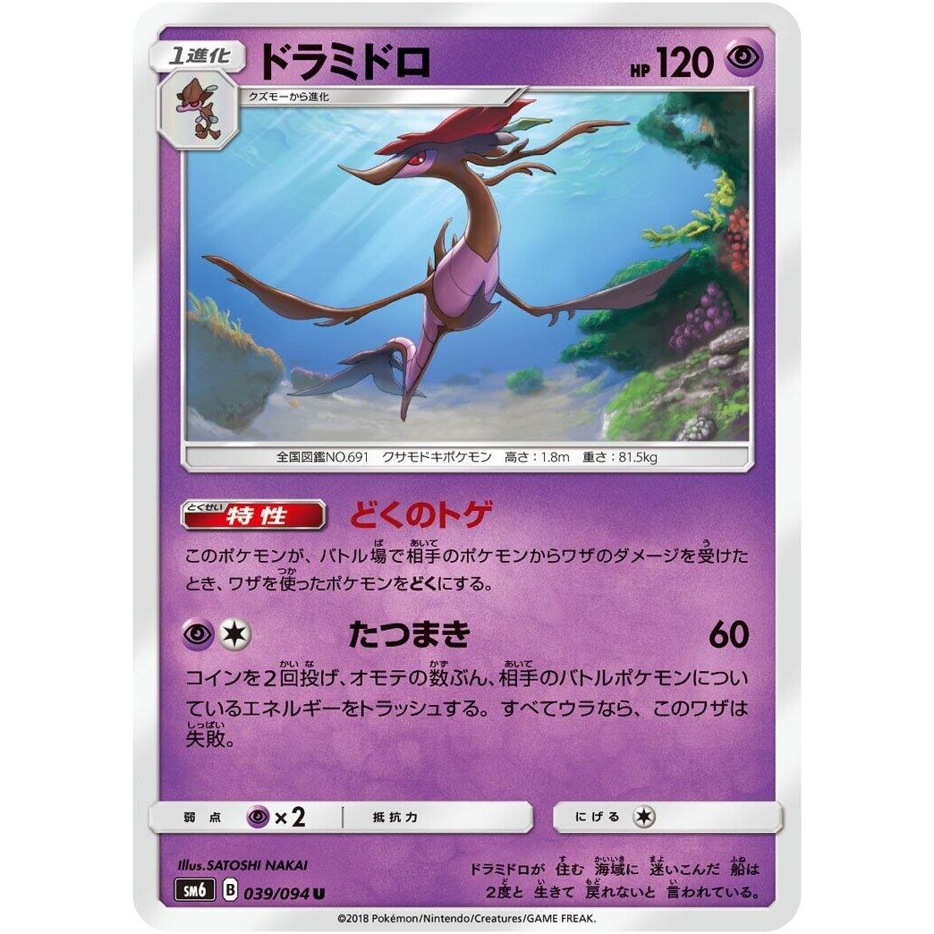 Image for Dragalge (039/094) (SM6) - Pokemon Japan