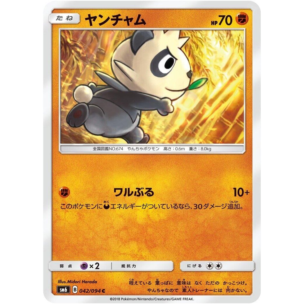 Image for Pancham (042/094) (SM6) - Pokemon Japan