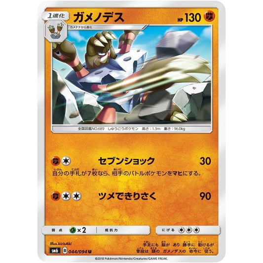 Image for Barbaracle (044/094) (SM6) - Pokemon Japan
