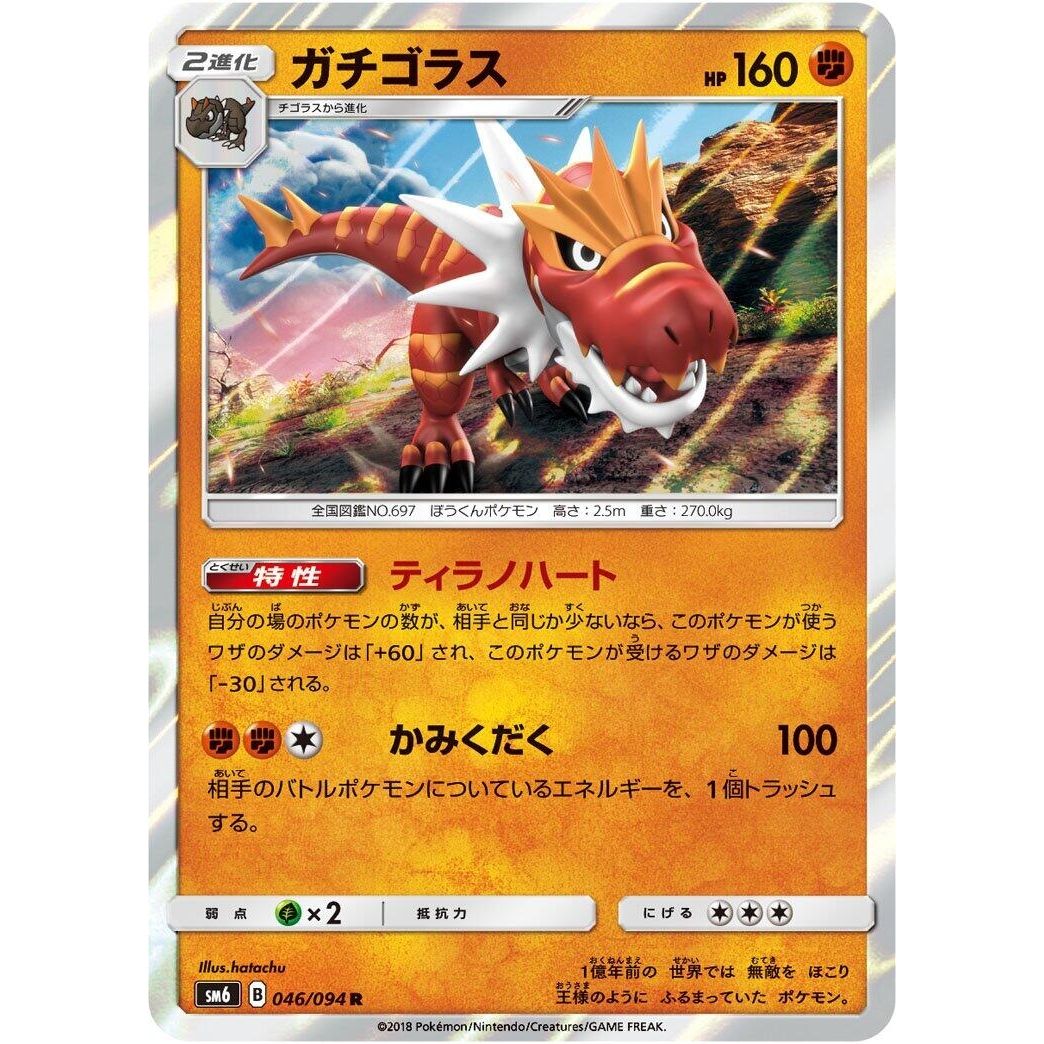 Image for Tyrantrum (046/094) (SM6) - Pokemon Japan