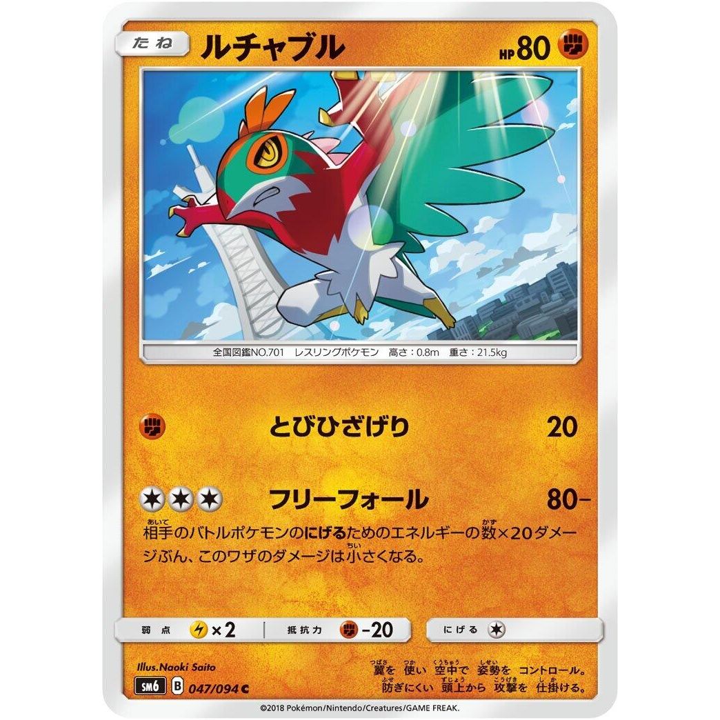 Image for Hawlucha (047/094) (SM6) - Pokemon Japan
