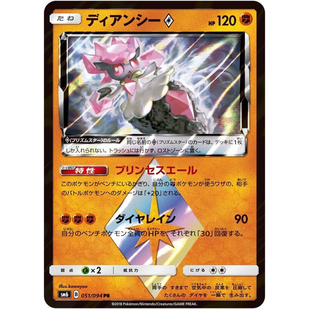 Image for Diancie Prism Star (051/094) (SM6) - Pokemon Japan