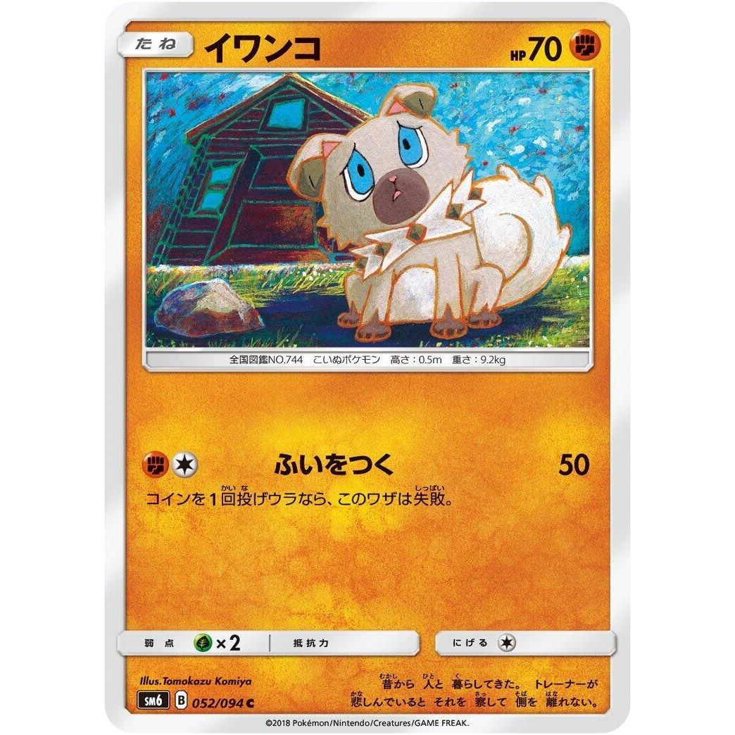 Image for Rockruff (052/094) (SM6) - Pokemon Japan