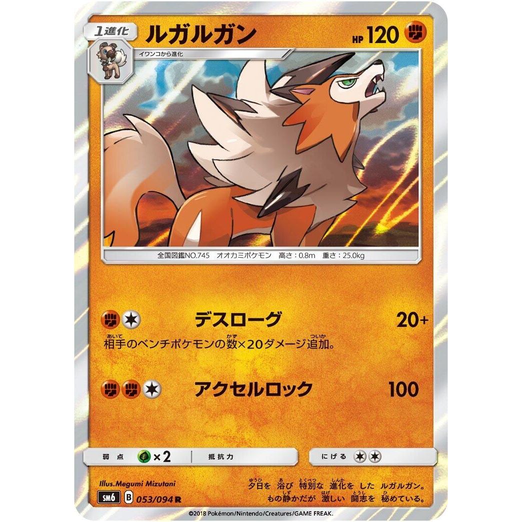 Image for Lycanroc (053/094) (SM6) - Pokemon Japan