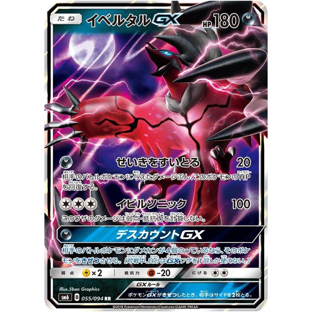 Image for Yveltal GX (055/094) (SM6) - Pokemon Japan