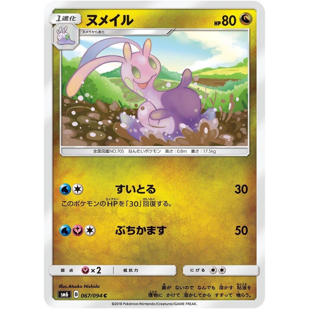 Image for Sliggoo (067/094) (SM6) - Pokemon Japan