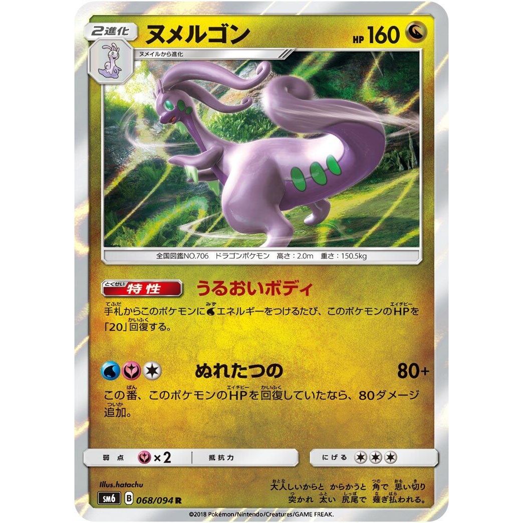 Image for Goodra (068/094) (SM6) - Pokemon Japan
