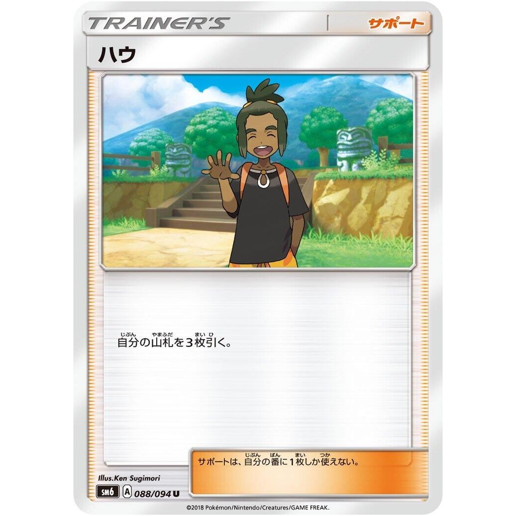 Image for Hau (088/094) (SM6) - Pokemon Japan