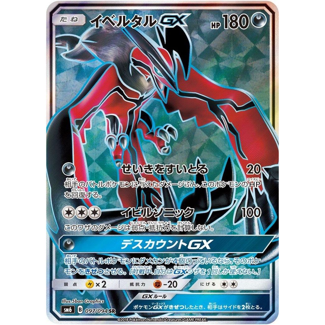 Image for Yveltal GX (097/094) (SM6) - Pokemon Japan
