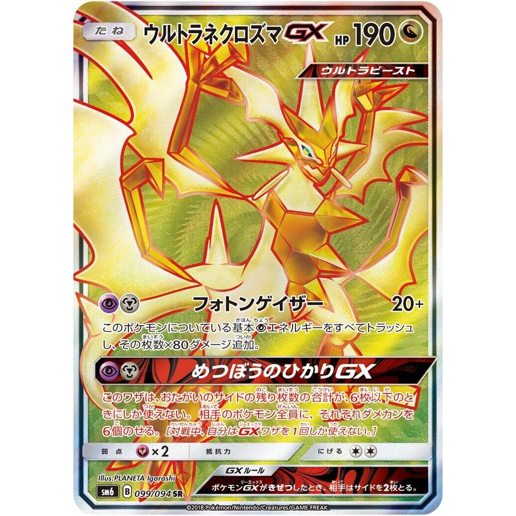 Image for Ultra Necrozma GX (099/094) (SM6) - Pokemon Japan