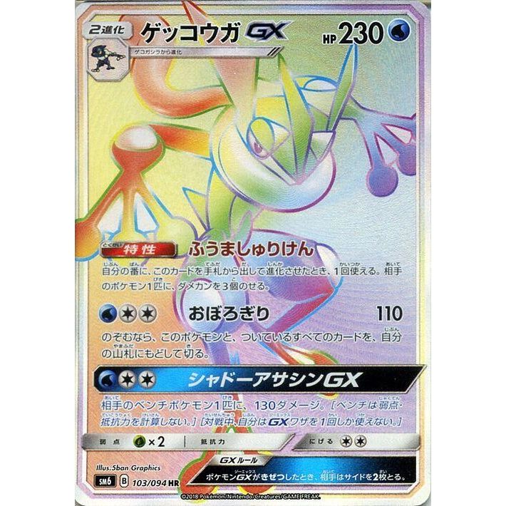 Image for Greninja GX (103/094) (SM6) - Pokemon Japan