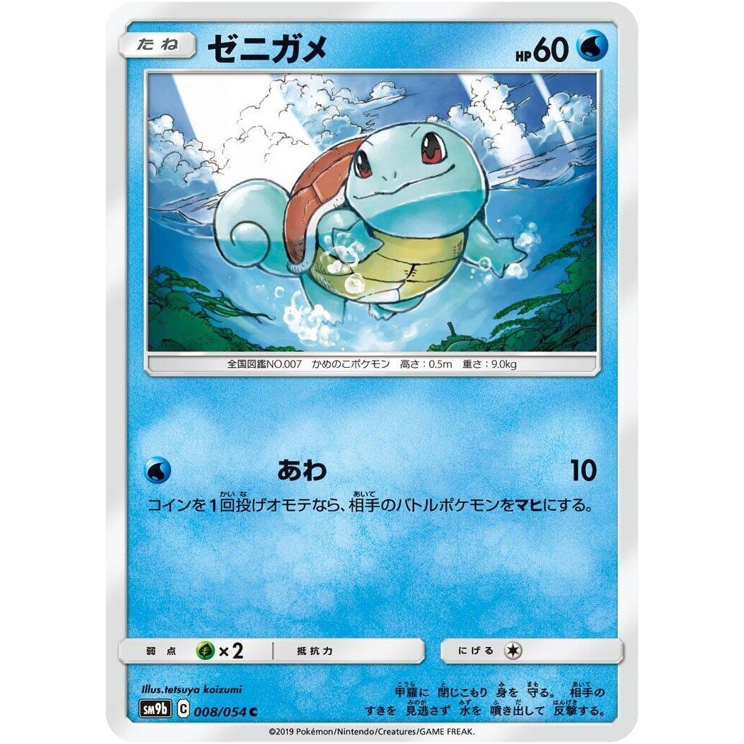 Image for Squirtle (008/054) (SM9b) - Pokemon Japan