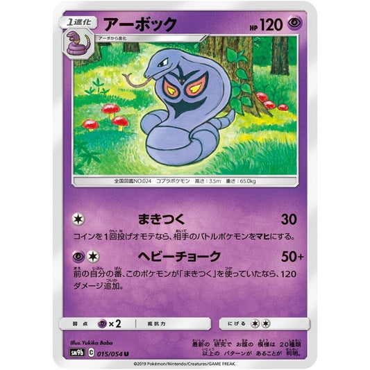 Image for Arbok (015/054) (SM9b) - Pokemon Japan