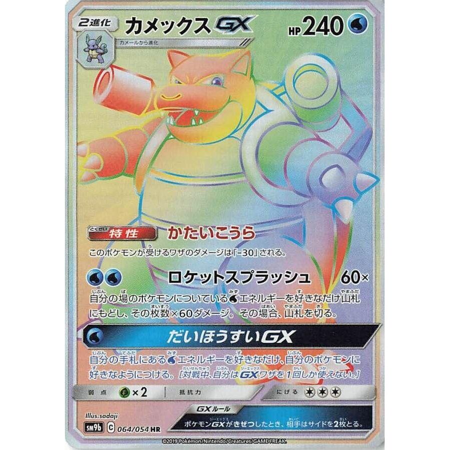 Image for Blastoise GX (064/054) (SM9b) - Pokemon Japan