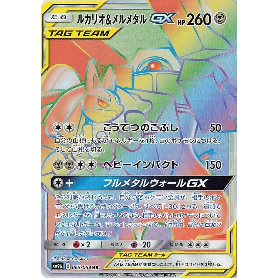 Image for Lucario & Melmetal GX (065/054) (SM9b) - Pokemon Japan