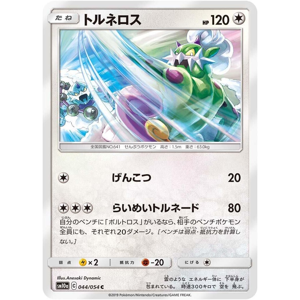 Image for Tornadus (044/054) (SM10a) - Pokemon Japan