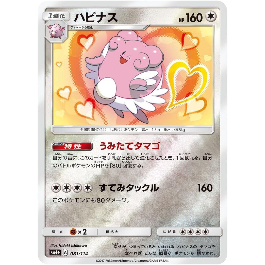 Image for Blissey (081/114) (SM4+) - Pokemon Japan