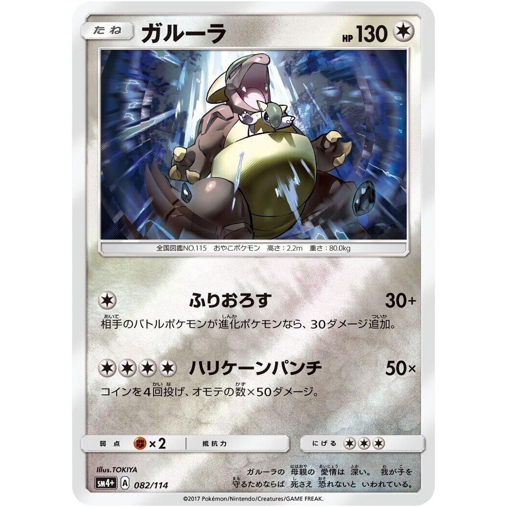 Image for Kangaskhan (082/114) (SM4+) - Pokemon Japan