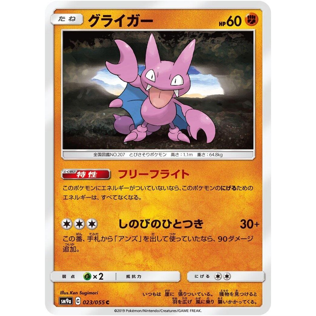 Image for Gligar (023/055) (SM9a) - Pokemon Japan