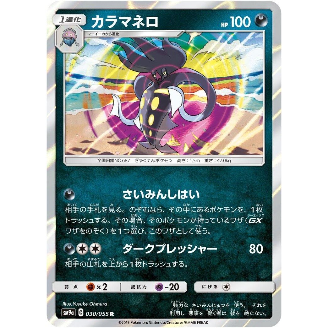 Image for Malamar (030/055) (SM9a) - Pokemon Japan
