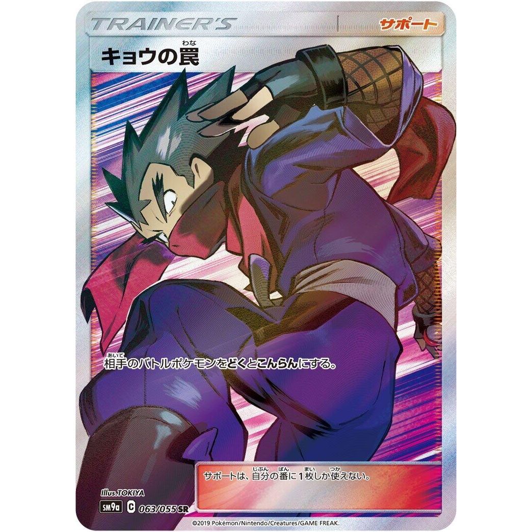 Image for Koga's Trap (063/055) (SM9a) - Pokemon Japan