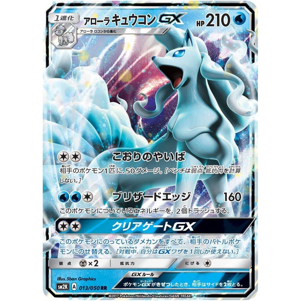 Image for Alolan Ninetales GX (013/050) (SM2K) - Pokemon Japan