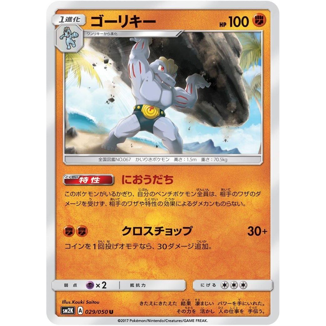 Image for Machoke (029/050) (SM2K) - Pokemon Japan
