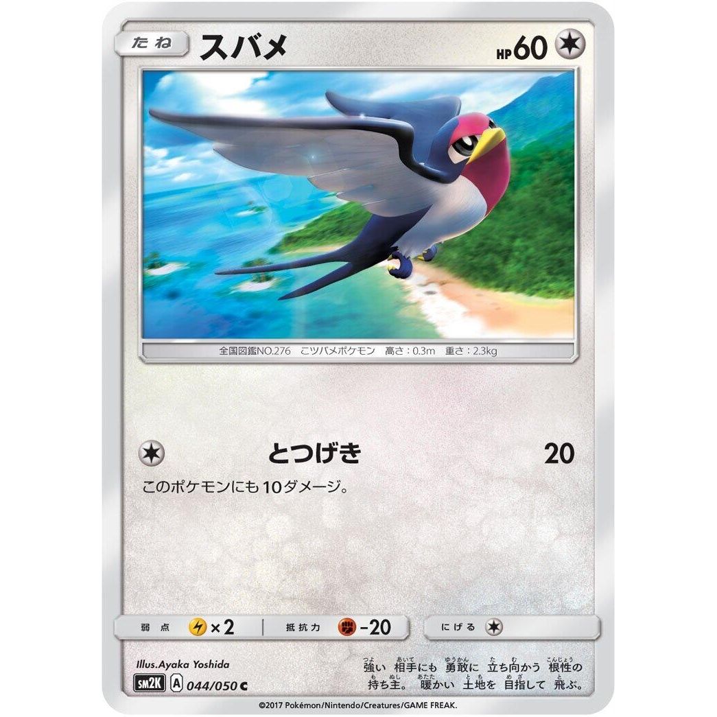 Image for Taillow (044/050) (SM2K) - Pokemon Japan