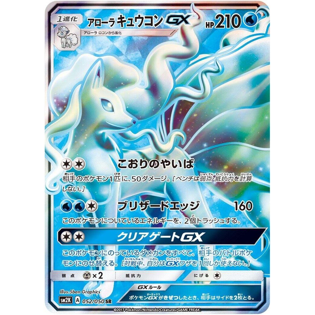 Image for Alolan Ninetales GX (052/050) (SM2K) - Pokemon Japan