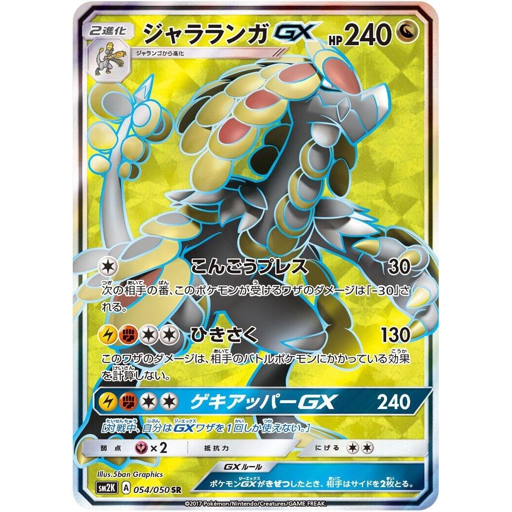 Image for Kommo-o GX (054/050) (SM2K) - Pokemon Japan