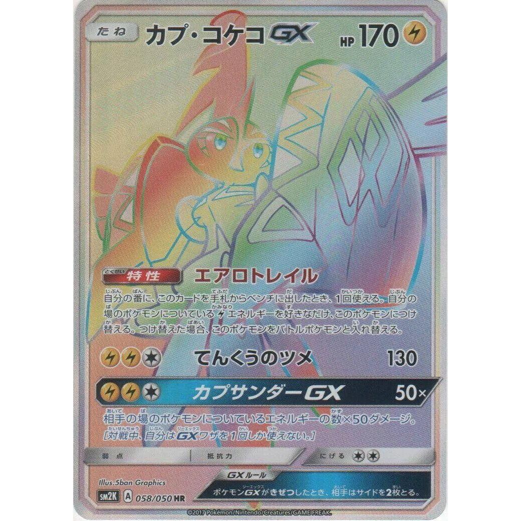 Image for Tapu Koko GX (058/050) (SM2K) - Pokemon Japan